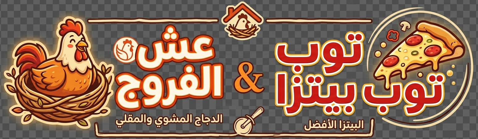 عش الفروج & توب بتزا